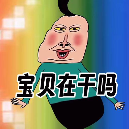 文字爆梗传宝贝在干嘛游戏 v1.0 最新版