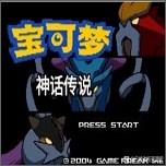 口袋妖怪神话传说gba直装版 v3.1 手机版