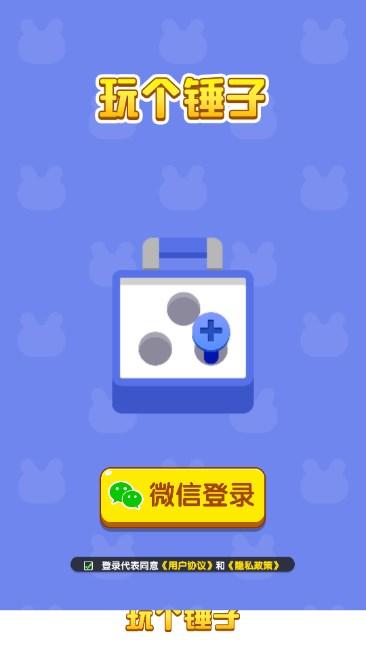 玩个锤子红包版 v1.0.4 安卓版截图2
