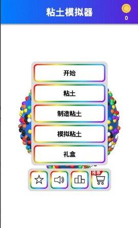 粘土模拟器正版 截图1