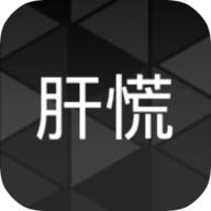 肝到发慌免广告版 v0.5 安卓修改版