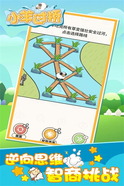 小羊过桥 截图1