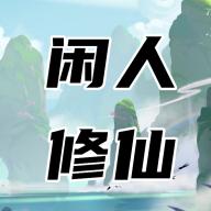 闲人修仙免广告版 v00.00.13 安卓版