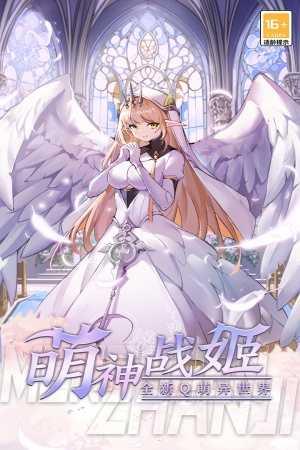 萌神战姬国服截图4