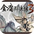金庸群侠传X绅士无双2.0汉化版