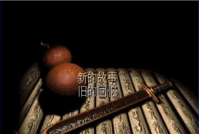 仙剑奇侠传dos版截图1
