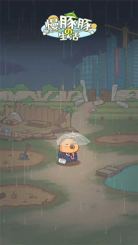 慢豚豚的生活截图3