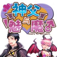 神父与魅魔手游汉化版（神サキュ♂）