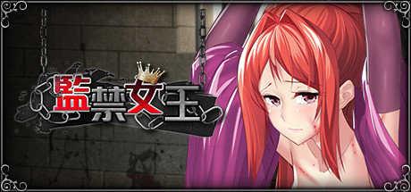 监禁女王汉化版截图2