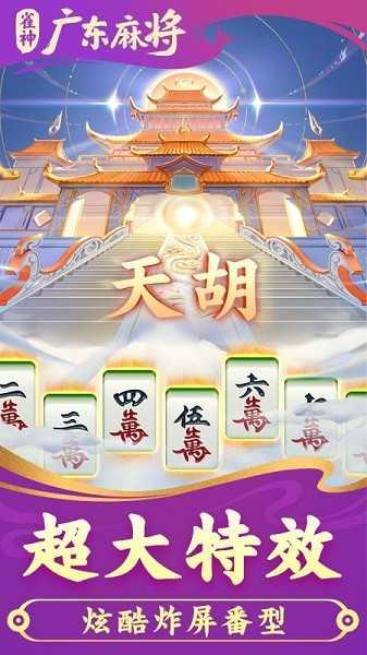 雀神广东麻将截图1