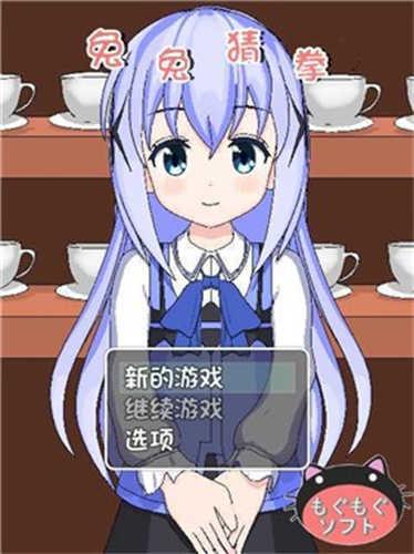 兔兔猜拳汉化2.0截图1