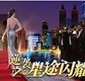 逆袭之星途闪耀 橙光