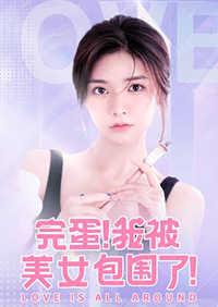 完蛋我被包围了内购破解版
