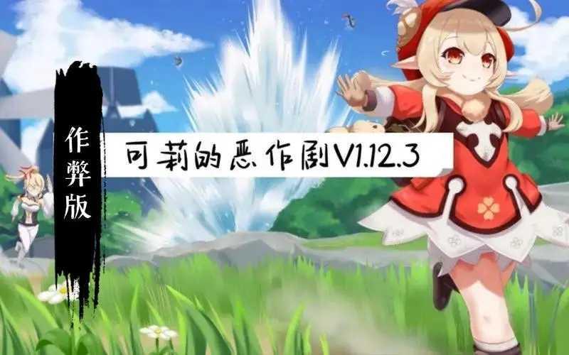 可莉的恶作剧1.8截图3