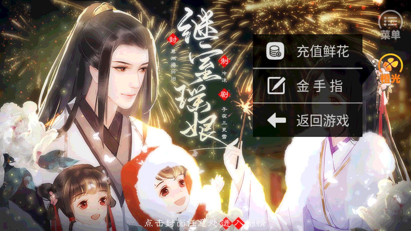 继室瑶娘破解版金手指截图1