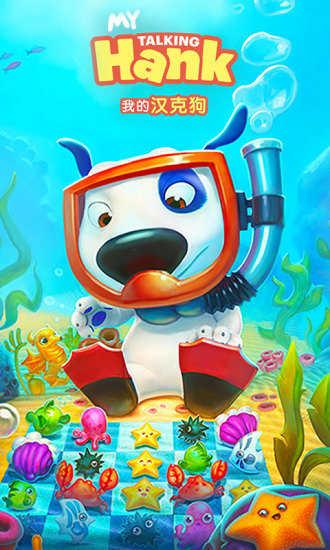 我的汉克狗无限金币砖石版(My Talking Hank)截图0