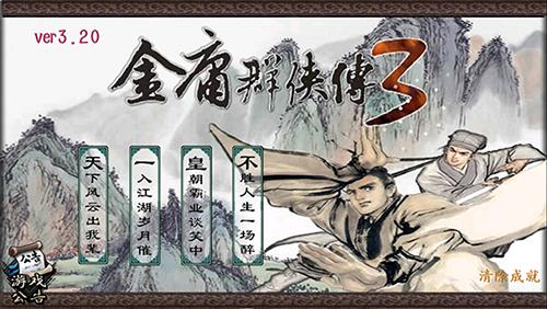 金庸群侠传X绅士无双2.0汉化版截图4
