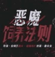 恶魔饲养法则完结版(恶魔饲养法则々彬彬)