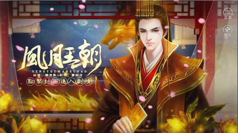 皇帝之风月王朝最新版截图1