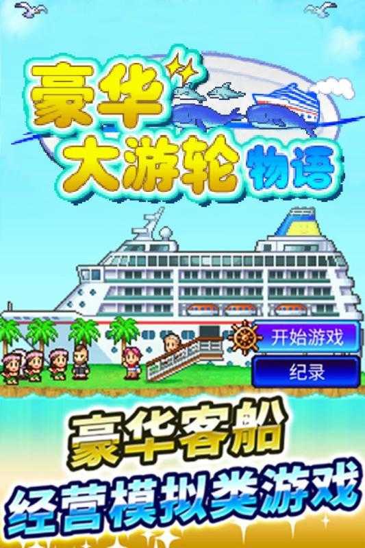 豪华大游轮物语debug版截图3