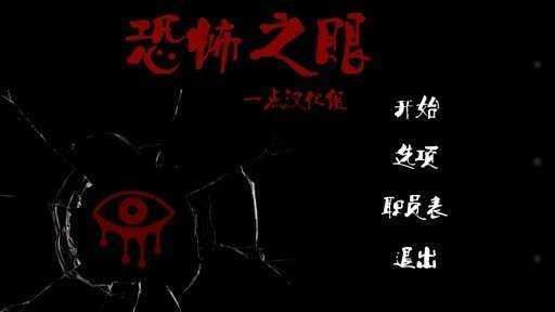 恐怖之眼自定义鬼脸截图1