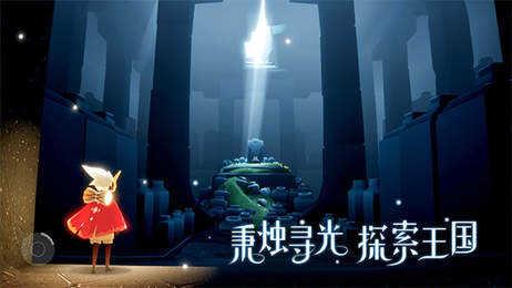 sky光遇空巢内测版截图4