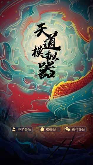 天道模拟器单机破解版截图1