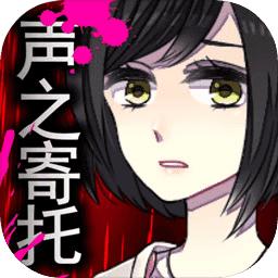 声之寄托3扑家汉化版