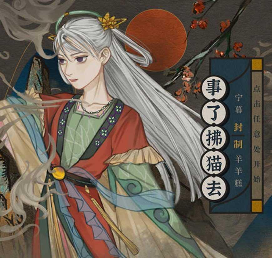事了拂猫去完结破解版