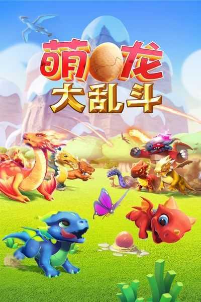 萌龙大乱斗无限金币钻石版截图4