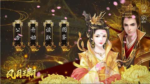 皇帝之风月王朝最新版截图2