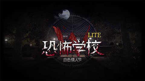 恐怖学校白色情人节3.1.6截图4