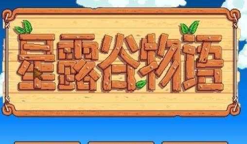星露谷语言怎么改成中文？