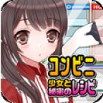 便利店少女（コンビニ少女）