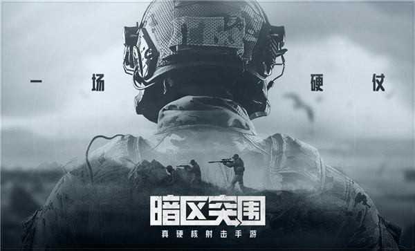 暗区突围官方版截图2