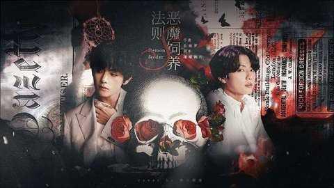 恶魔饲养法则完结版(恶魔饲养法则々彬彬)截图4