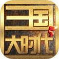 三国大时代5单机破解版