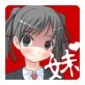 我妹病娇