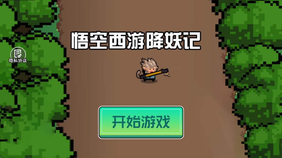悟空西游降妖记截图1