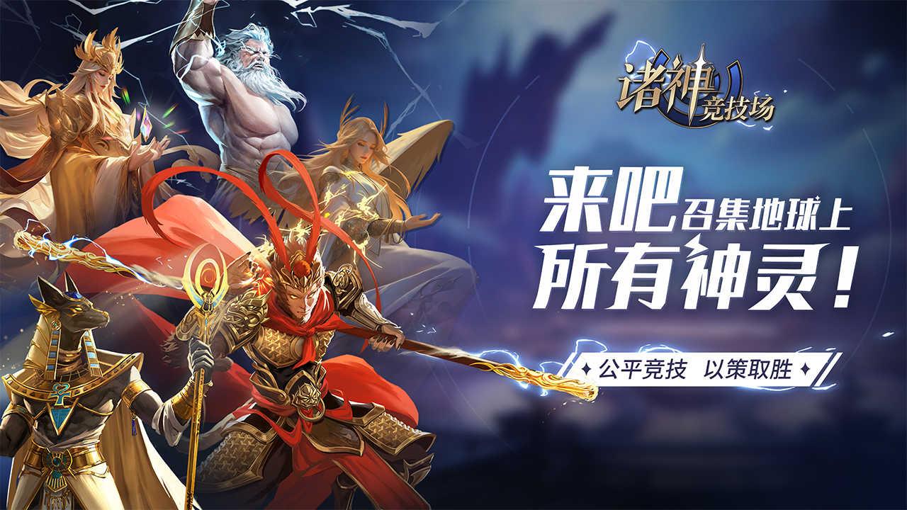 诸神竞技场截图4