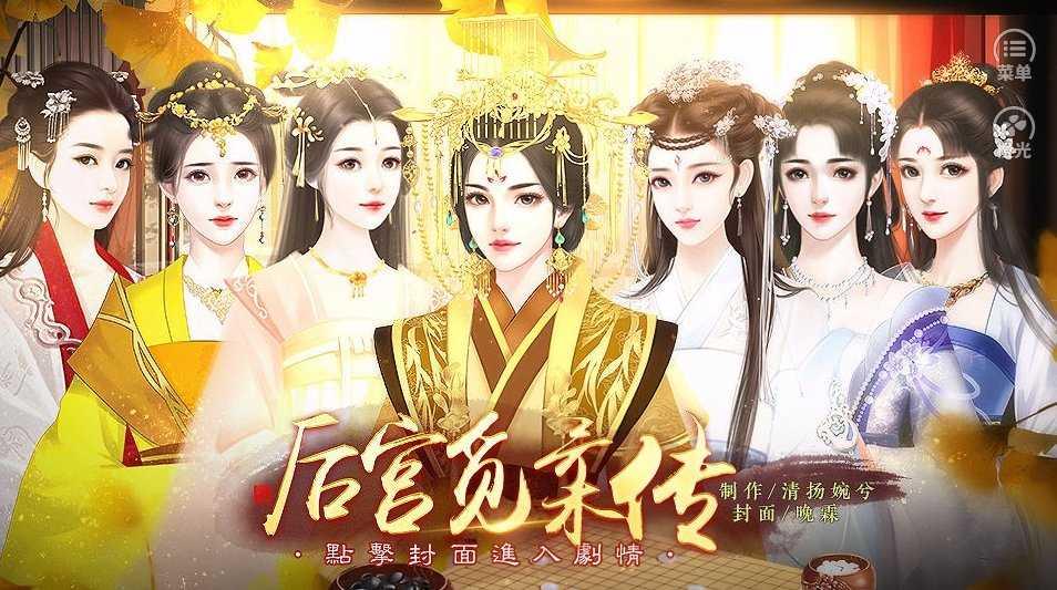 后宫觅柔传截图3