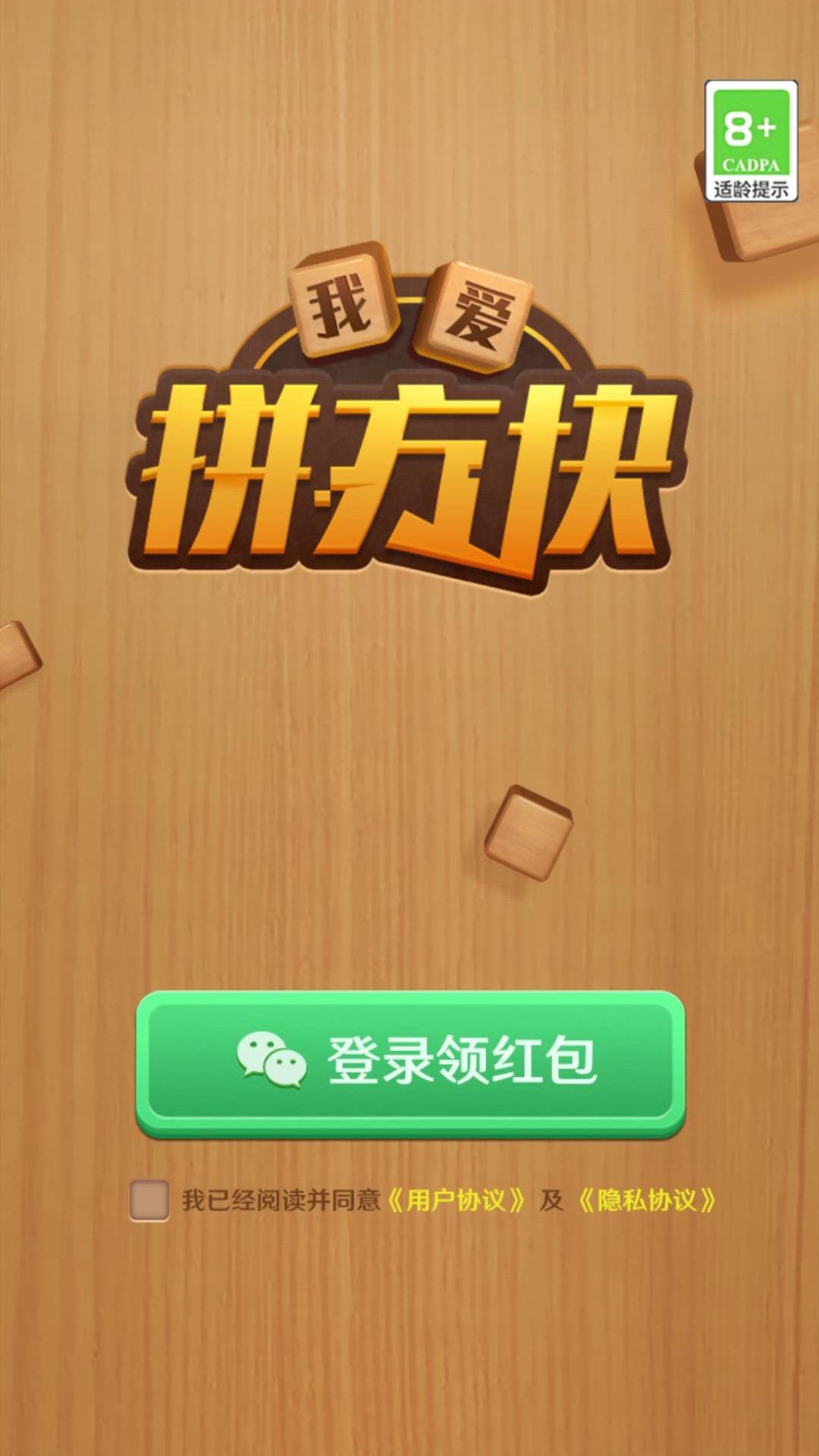 我爱拼方块截图1