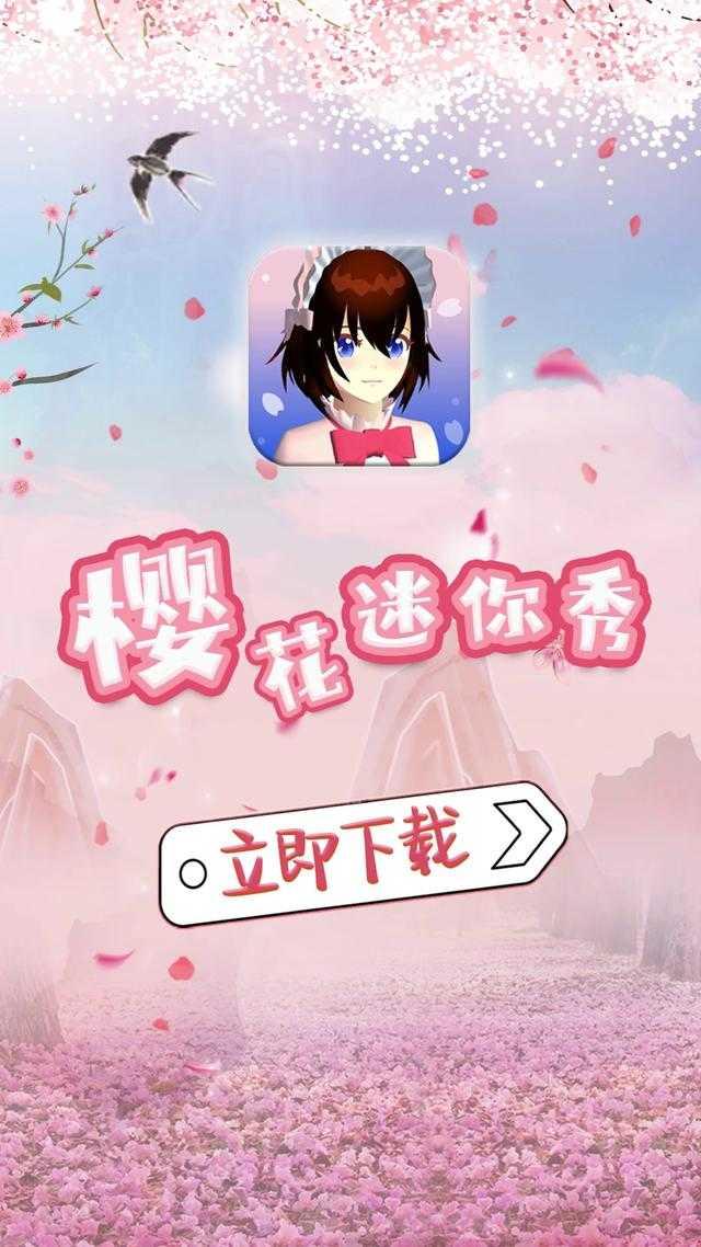 樱花迷你秀v1.0.0.4截图1