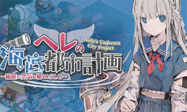 赫尔的海底都市计划最新版截图2