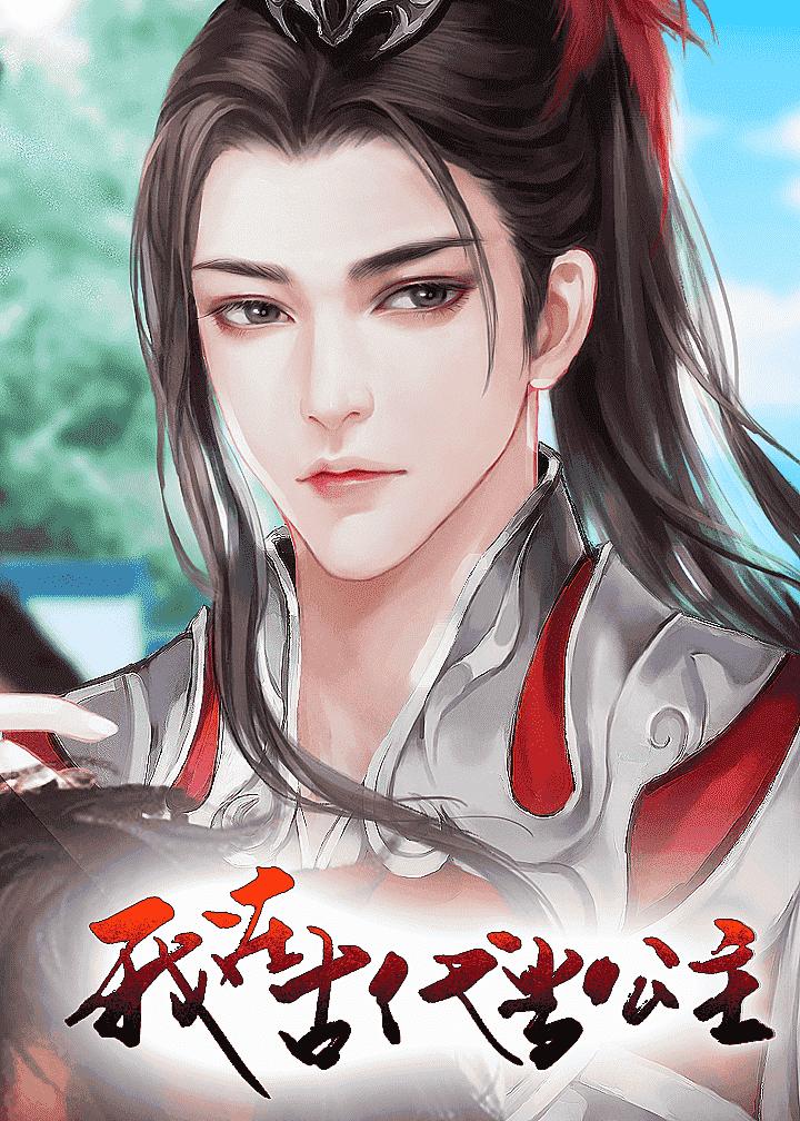 我在古代当公主完结破解版截图1