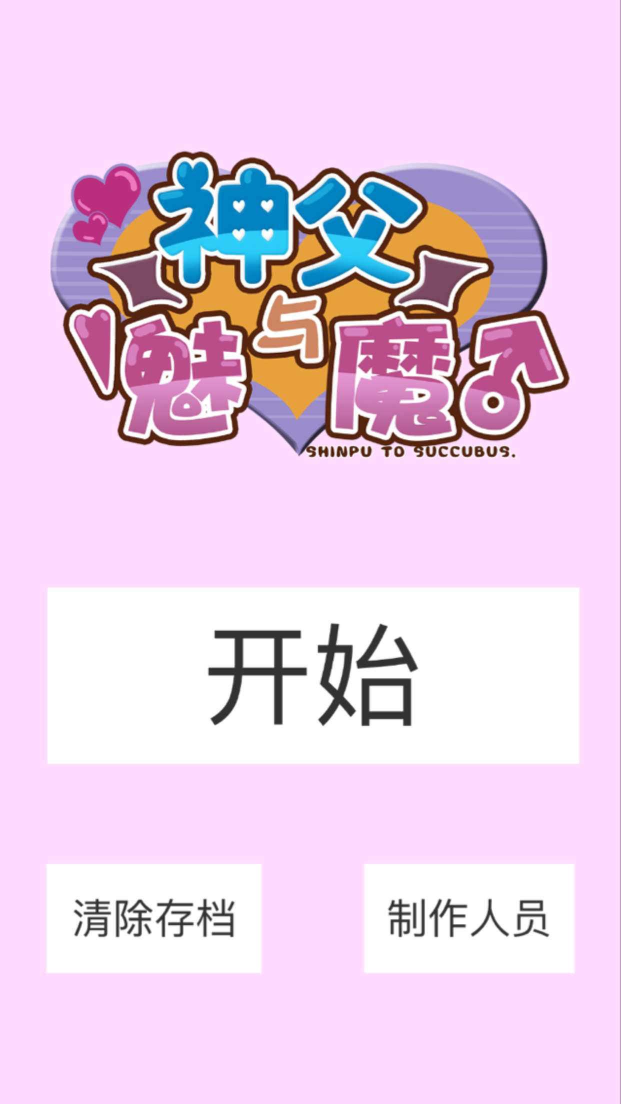 神父与魅魔手游汉化版（神サキュ♂）截图2