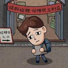 打工生活模拟器破解版无限钞票版