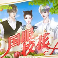 国服校花金手指