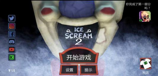 恐怖冰淇淋2无敌版截图1