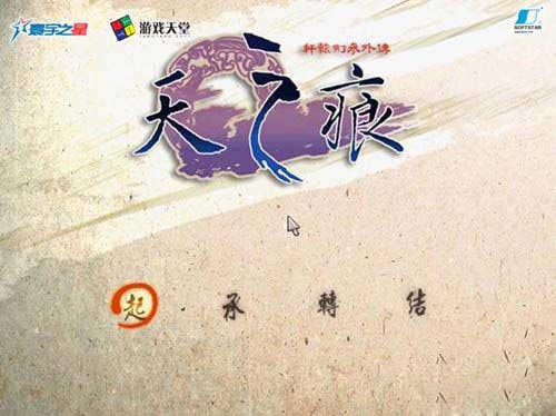 轩辕剑之天之痕(轩辕剑3)单机版截图1